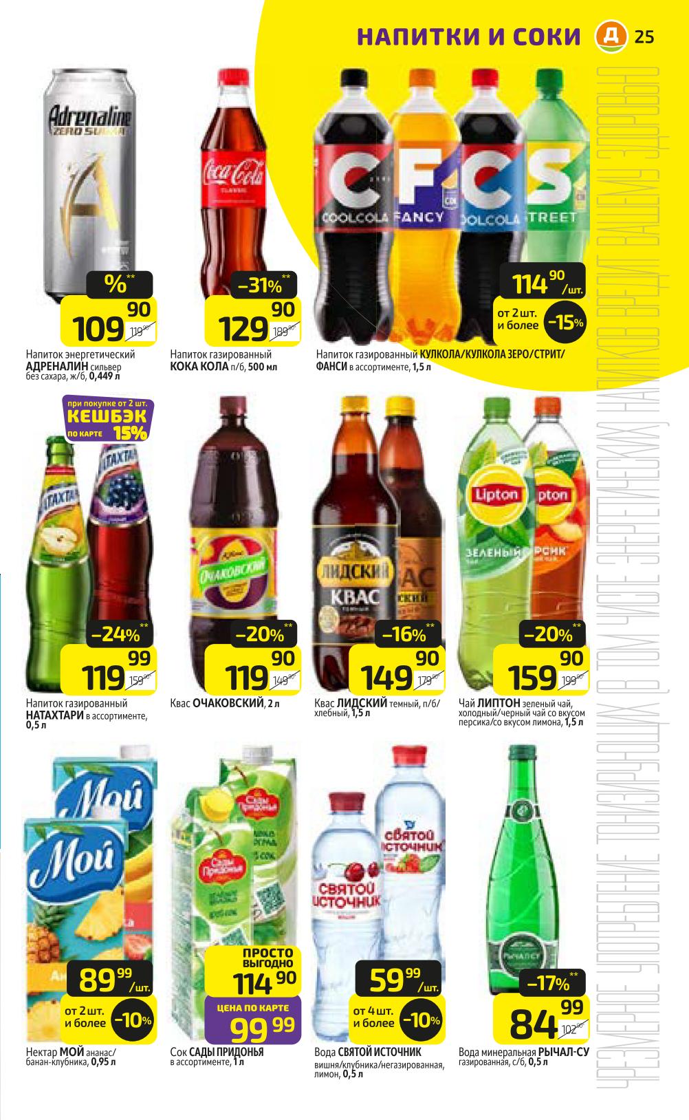 Напитки Кока-Кола 500мл 129р, соки Сады Придонья 1л 99р, вода Святой Источник 0,5л 59р. Освежающие напитки для всей семьи.